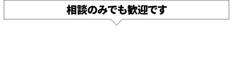 相談のみでも歓迎です 今すぐ無料見積り!